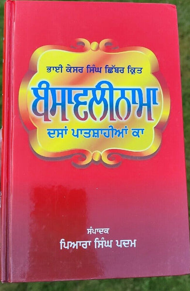 Bansawalinama Das Patshahia Ka Bhai Kesar Singh Chibbar Book Punjabi Panjabi B66