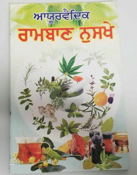 Desi ramban nuskhay full book indian tips cure for various diseases in punjabi a
