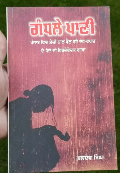 Gandhlay pani novel on flesh trade punjab baldev singh punjabi literature book