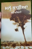 Malhe jharian auto biography ram saroop ankhi literature punjabi reading book b7