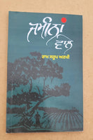 Jameena wale novel ram saroop ankhi punjabi reading panjabi book b6