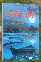 Pattanon paar lehnda punjab poetry punjabi shayari jaspal ghai literature book m