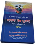 Khalsa Panth Parkash Steek from Sarbloh Granth Punjabi Patshahi Ten Sikh book MB