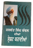 Best stories of jaswant singh kanwal punjabi reading literature panjabi book b47