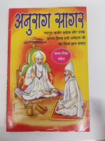 Anurag sagar book in hindi - satguru kabir ji & diciples dohay with explanation