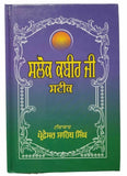 Sikh kabir ji salok shabad steek gutka meanings professor sahib singh book mc